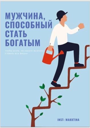 [Makktina] Чек-лист «Мужчина, способный стать бога_0.jpg